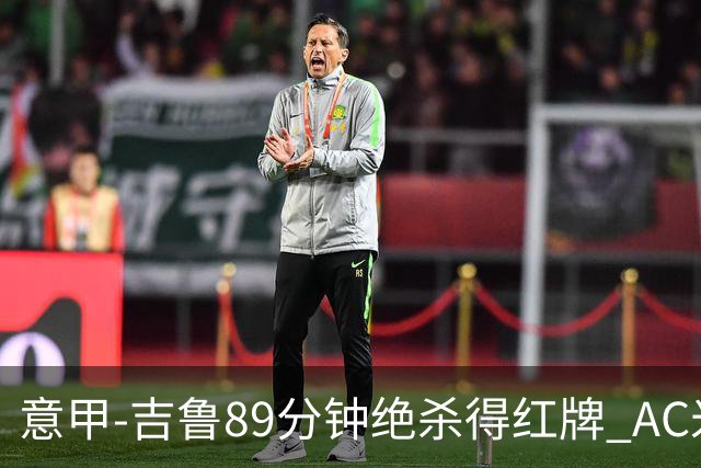 意甲-吉鲁89分钟绝杀得红牌 AC米兰2-1主场3连胜