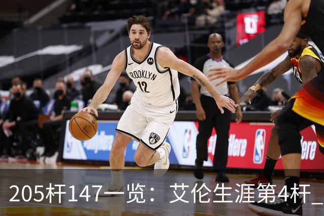 205杆147一览：艾伦生涯第4杆 9月份共打出3杆